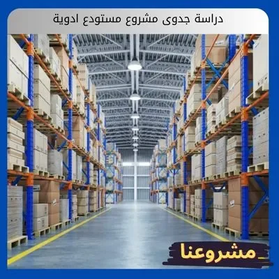 دراسة جدوى مشروع مستودع ادوية