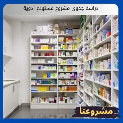 دراسة جدوى مشروع مستودع ادوية دراسة جدوى مشروع مستودع ادوية
