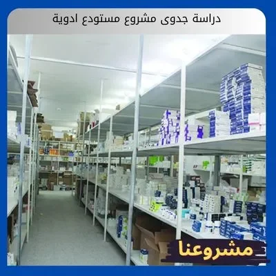 دراسة جدوى مشروع مستودع ادوية دراسة جدوى مشروع مستودع ادوية