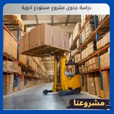 دراسة جدوى مشروع مستودع ادوية دراسة جدوى مشروع مستودع ادوية