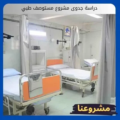 دراسة جدوى مشروع مستوصف طبي دراسة جدوى مشروع مستوصف طبي