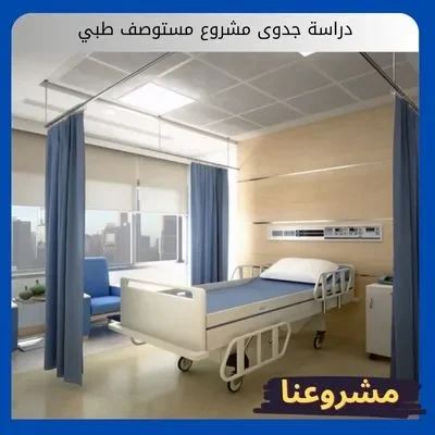 دراسة جدوى مشروع مستوصف طبي دراسة جدوى مشروع مستوصف طبي