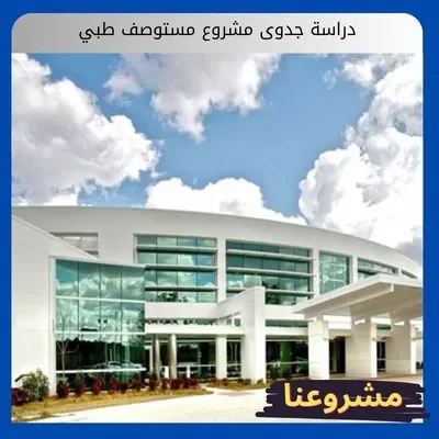 دراسة جدوى مشروع مستوصف طبي