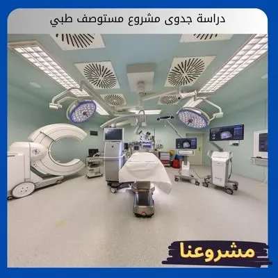 دراسة جدوى مشروع مستوصف طبي دراسة جدوى مشروع مستوصف طبي