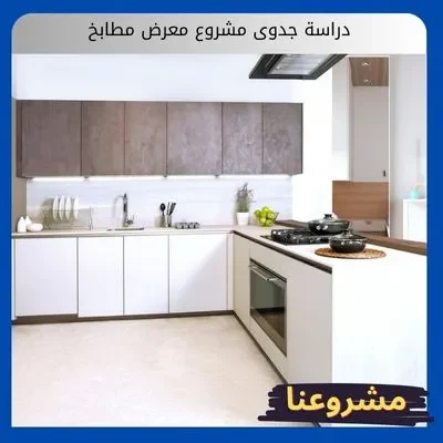 دراسة جدوى مشروع معرض مطابخ دراسة جدوى مشروع معرض مطابخ