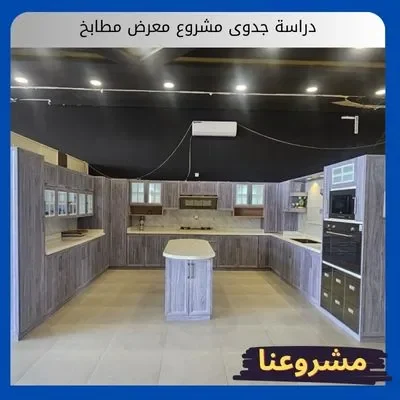 دراسة جدوى مشروع معرض مطابخ دراسة جدوى مشروع معرض مطابخ