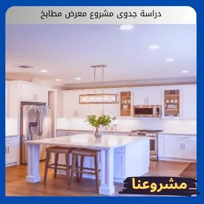 دراسة جدوى مشروع معرض مطابخ دراسة جدوى مشروع معرض مطابخ