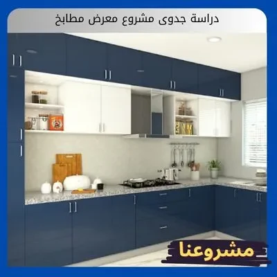 دراسة جدوى مشروع معرض مطابخ