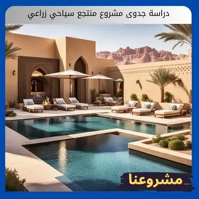 دراسة جدوى مشروع منتجع سياحي زراعي دراسة جدوى مشروع منتجع سياحي زراعي