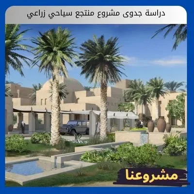 دراسة جدوى مشروع منتجع سياحي زراعي