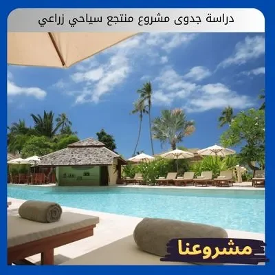 دراسة جدوى مشروع منتجع سياحي زراعي دراسة جدوى مشروع منتجع سياحي زراعي