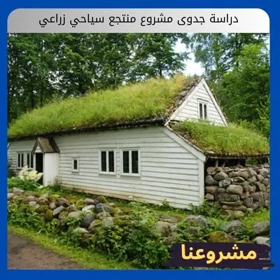 دراسة جدوى مشروع منتجع سياحي زراعي دراسة جدوى مشروع منتجع سياحي زراعي