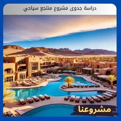 دراسة جدوى مشروع منتجع سياحي