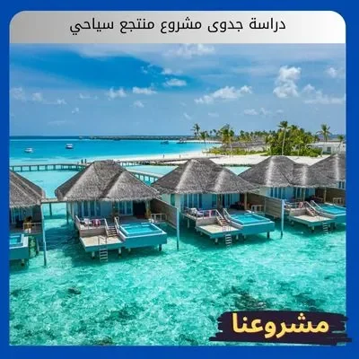 دراسة جدوى مشروع منتجع سياحي دراسة جدوى مشروع منتجع سياحي