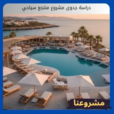 دراسة جدوى مشروع منتجع سياحي دراسة جدوى مشروع منتجع سياحي