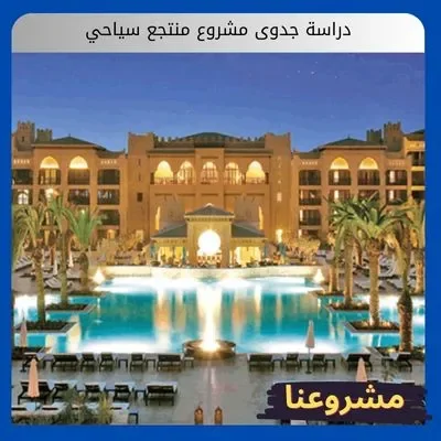 دراسة جدوى مشروع منتجع سياحي دراسة جدوى مشروع منتجع سياحي