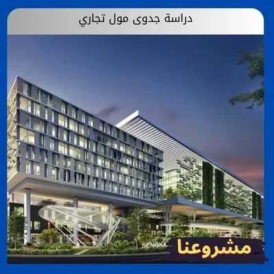 دراسة جدوى مول تجاري دراسة جدوى مول تجاري