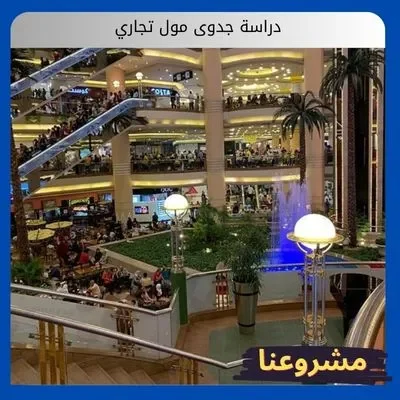 دراسة جدوى مول تجاري دراسة جدوى مول تجاري