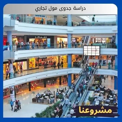 دراسة جدوى مول تجاري