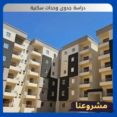 دراسة جدوى وحدات سكنية دراسة جدوى وحدات سكنية