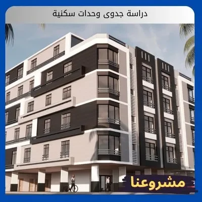 دراسة جدوى وحدات سكنية دراسة جدوى وحدات سكنية