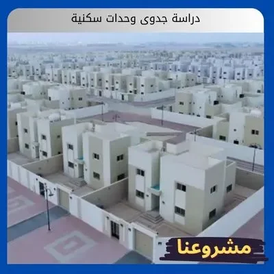 دراسة جدوى وحدات سكنية