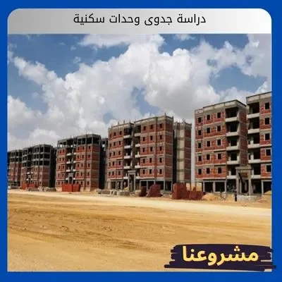 دراسة جدوى وحدات سكنية دراسة جدوى وحدات سكنية
