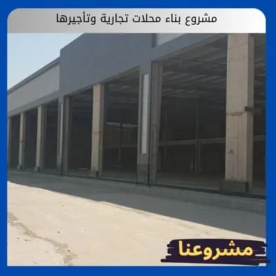 مشروع بناء محلات تجارية وتأجيرها مشروع بناء محلات تجارية وتأجيرها