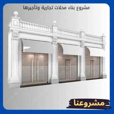 مشروع بناء محلات تجارية وتأجيرها مشروع بناء محلات تجارية وتأجيرها