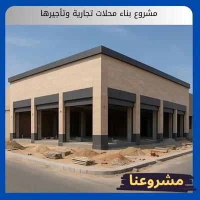 مشروع بناء محلات تجارية وتأجيرها: كيف تضمن دخل مستقر ومستمر ويفوق الإيجارات السكنية مشروع بناء محلات تجارية وتأجيرها
