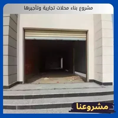 مشروع بناء محلات تجارية وتأجيرها مشروع بناء محلات تجارية وتأجيرها