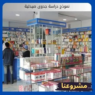 نموذج دراسة جدوى صيدلية نموذج دراسة جدوى صيدلية