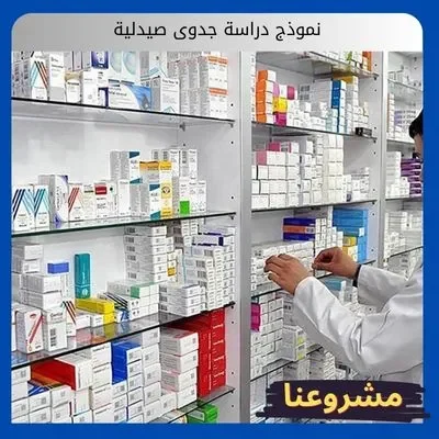 نموذج دراسة جدوى صيدلية