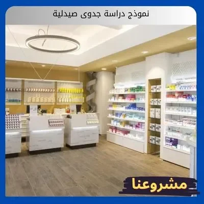 نموذج دراسة جدوى صيدلية نموذج دراسة جدوى صيدلية