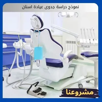 نموذج دراسة جدوى عيادة اسنان نموذج دراسة جدوى عيادة اسنان