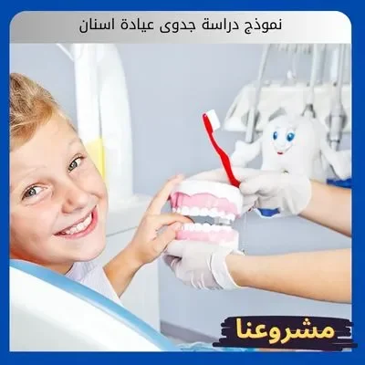 نموذج دراسة جدوى عيادة اسنان