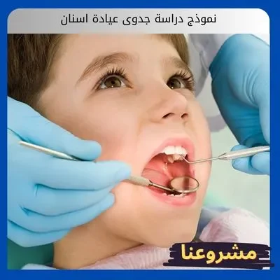 نموذج دراسة جدوى عيادة اسنان نموذج دراسة جدوى عيادة اسنان