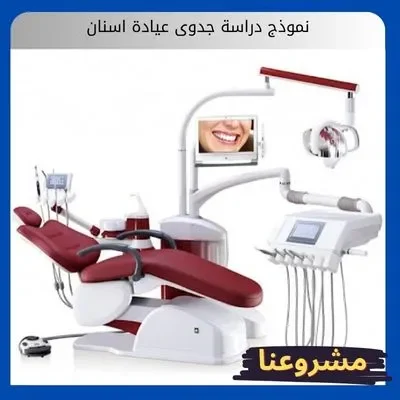 نموذج دراسة جدوى عيادة اسنان نموذج دراسة جدوى عيادة اسنان