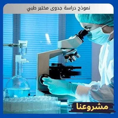 نموذج دراسة جدوى مختبر طبي نموذج دراسة جدوى مختبر طبي