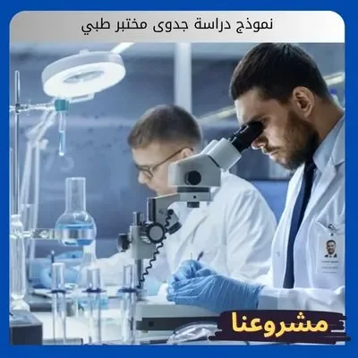 نموذج دراسة جدوى مختبر طبي نموذج دراسة جدوى مختبر طبي