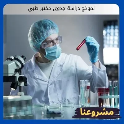نموذج دراسة جدوى مختبر طبي3