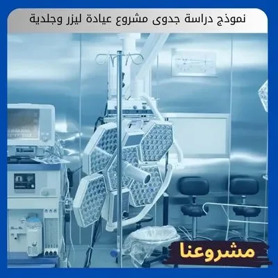 نموذج دراسة جدوى مشروع عيادة ليزر وجلدية نموذج دراسة جدوى مشروع عيادة ليزر وجلدية