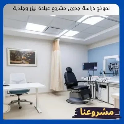 نموذج دراسة جدوى مشروع عيادة ليزر وجلدية نموذج دراسة جدوى مشروع عيادة ليزر وجلدية