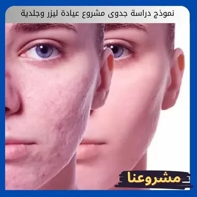 نموذج دراسة جدوى مشروع عيادة ليزر وجلدية3