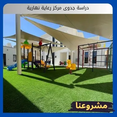 دراسة جدوى مركز رعاية نهارية
