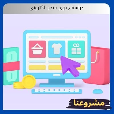 دراسة جدوى متجر الكتروني