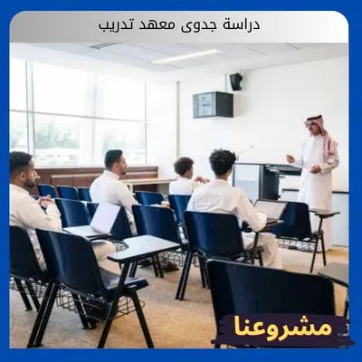 دراسة جدوى معهد تدريب: دليلك الشامل لتأسيس صرح تعليمي رائد ومربح دراسة جدوى معهد تدريب