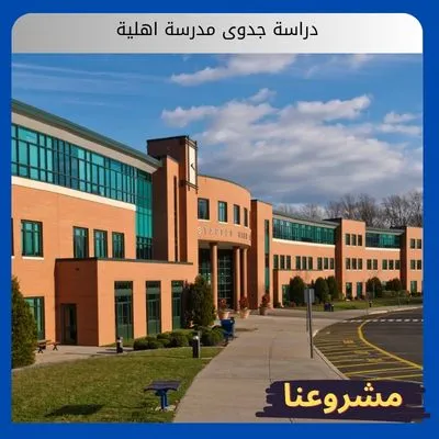 دراسة جدوى مدرسة اهلية: طريقك المختصر لبناء صرح تعليمي مستدام ومربح بالسعودية دراسة جدوى مدرسة اهلية