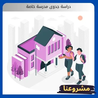 دراسة جدوى مدرسة خاصة دراسة جدوى مدرسة خاصة
