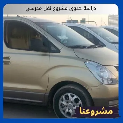 دراسة جدوى مشروع نقل مدرسي دراسة جدوى مشروع نقل مدرسي